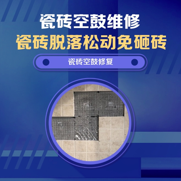 吕梁瓷砖空鼓维修公司分享卫生间墙面瓷砖空鼓面积较大时，如何进行注浆修补？