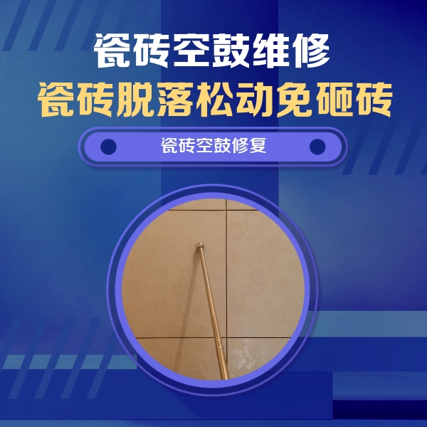 吕梁瓷砖空鼓维修公司分享如何判断瓷砖空鼓的面积？