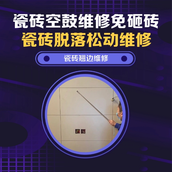 吕梁瓷砖空鼓维修公司分享瓷砖空鼓面积较大时，除了注浆修补还有哪些维修方法？