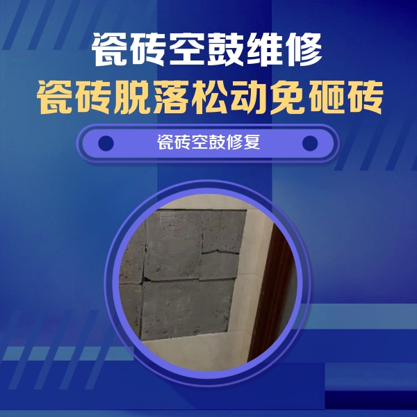 吕梁瓷砖空鼓维修公司分享砖缝注浆修补空鼓的注意事项有哪些？