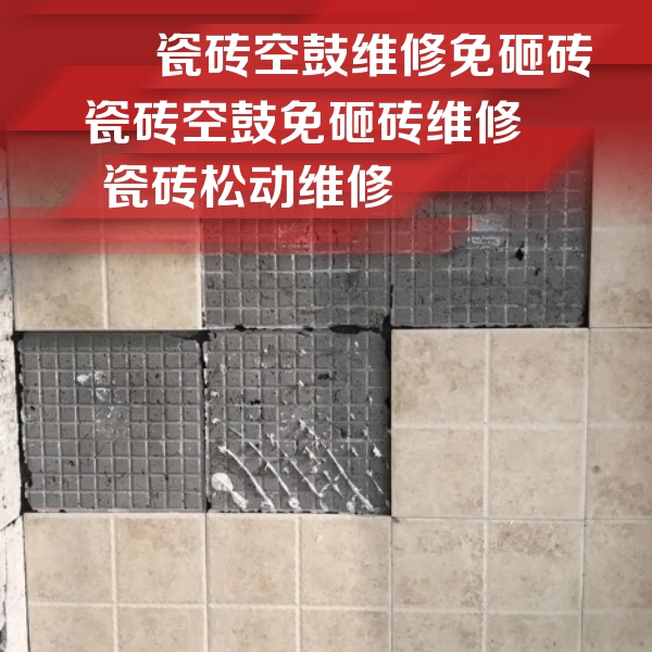 吕梁瓷砖空鼓维修公司分享地砖空鼓维修的知识