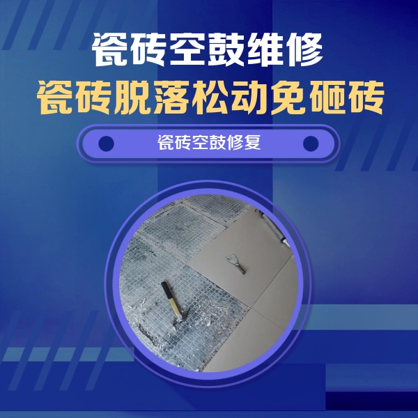吕梁瓷砖空鼓维修公司分享瓷砖松动维修的方法