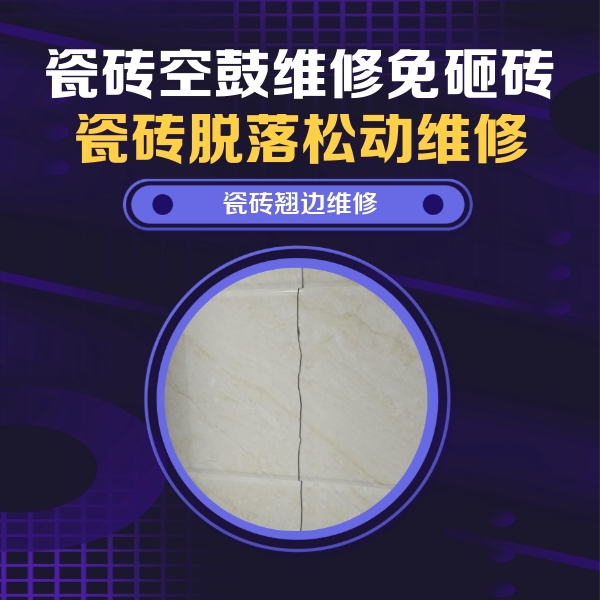吕梁瓷砖空鼓维修公司分享砖缝注浆修补空鼓的具体操作步骤是什么