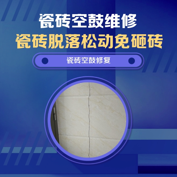 吕梁瓷砖空鼓维修公司分享瓷砖空鼓面积较大时，除了注浆修补还有哪些维修方法？